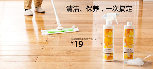 轻松家务，呵护木地板 丽芙家居二合一木地板清洁保养剂